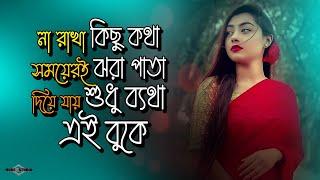 না রাখা কিছু কথা সময়েরই ঝরা পাতা  Ayna Mon Vanga Ayna NEW VERSION | Huge Studio - Ayna Ghor