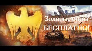 Как получить золотые орлы в Вар Тандер бесплатно? #warthunder