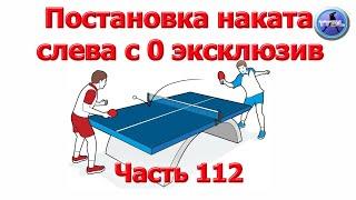 Уроки настольного тенниса. Часть 112. Постановка наката слева с 0 ЭКСКЛЮЗИВ.