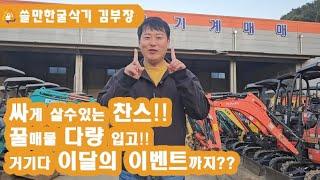 중고굴삭기 꿀매물 다량입고! 거기에 이벤트까지? 자가용 미니 포크레인부터 02급 굴착기 모두보여드립니다