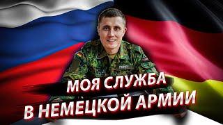 Немецкая армия! Мой опыт. Зарплата, питание, быт и почему Путин во всём виноват.