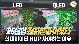 QLED에 구글 인증까지?! 25년형 현대아이티 전자칠판 HDP 사야하는 이유