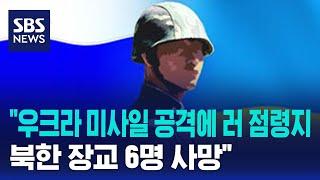 "우크라 미사일 공격에 러 점령지 북한 장교 6명 사망" / SBS