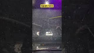 (bmw | 5gt) 자동세차 한번 돌렸습니다! #shorts #bmw #5gt #bmw5gt #자동세차