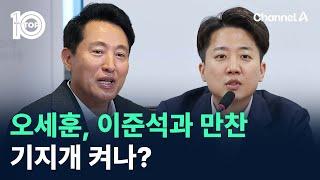 오세훈, 이준석과 만찬…기지개 켜나? / 채널A / 뉴스TOP 10