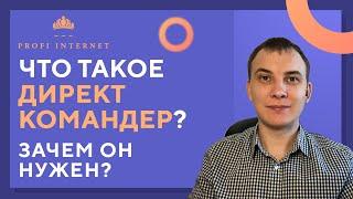  Что такое Директ Командер? Зачем он нужен? | Сергей Квиткевич | Школа Profi-internet