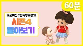 시즌4 전편 몰아보기 | 똘똘이 연속보기 | 60분 | Cartoons for Kids