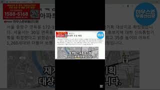 서울 면목동 재개발 신속통합기획 확정…1,260세대 아파트 조성 예정 #하우스존부동산신문 #부동산투자 #재개발재건축