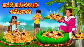 Telugu Stories - అరటి ఆకు బిర్యానీ అమ్మేవాడు | Stories in Telugu | Telugu Kathalu | Moral Stories