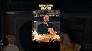 월급을 피자로 받는다면