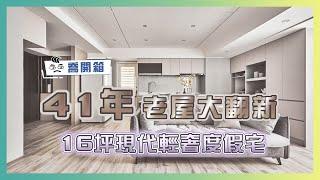 41年老屋大翻新！16坪小宅放大術 打造輕奢度假宅｜喬開箱 ep.19｜2房2廳1衛