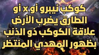 كوب نيبرو أو x أو الطارق يضرب الأرض علاقة الكوكب ذو الذنب بظهور المهدي المنتظر | المهدي المنتظر 2024