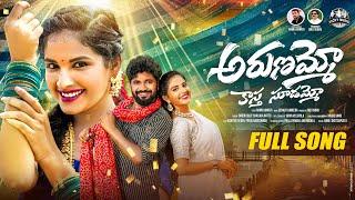 Arunammo Kastha Sudammo Folk Song 2024 | Boddu Dilip | Shailaja Battu | Ramu Koninti | #vickymusic