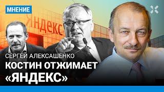 АЛЕКСАШЕНКО: Костин отжимает «Яндекс»