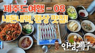 놀멍쉬멍 제주여행 -ep08- "내돈내먹, 입맛대로 꼽아본 나만의 제주맛집 베스트 7"