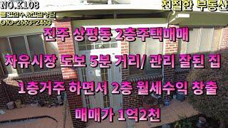 진주 상평동 2층주택매매 자유시장부근 도보5분거리 관리잘된 주택 정남향의 하루종일 햇살 들어오는집 1층에 거주하고  2층에 월세수익받으면서 생활