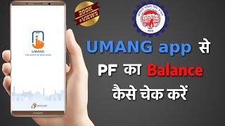 How to check PF Balance on UMANG App | Download PF Account Passbook | पीएफ बैलेंस कैसे चेक करें ?