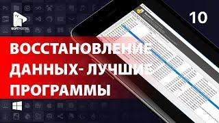 Лучшие бесплатные программы для восстановления удаленных файлов и данных. Лучший софт!