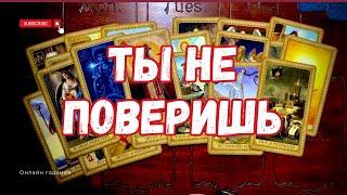 ТЫ ДАЖЕ НЕ ПОДОЗРЕВАЕШЬ️ЧТО ПЛОХОЕ СКОРО УЙДЁТ? ️ ЧТО ХОРОШЕЕ ПРИДЕТ? Таро гадание