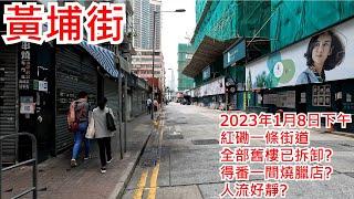 黃埔街 2023年1月8日 紅磡一條街道 全部舊樓已拆卸? 得番一間燒臘店? 人流好靜? Whampoa Street  Hung Hom Hong Kong Street View@步行街景