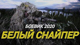 ПОПАЛ БЕЛКЕ В ГЛАЗ [[БЕЛЫЙ СНАЙПЕР]]  Русский боевик Фильм о снайпере