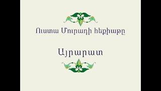 Ուստա Մուրադի հեքիաթը / Հայ Ժողովրդական Հեքիաթներ / Հատոր-III / Կարդում է Տաթև Ղազարյանը