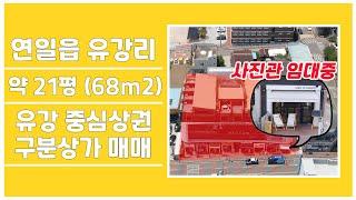 [매물번호377]#포항부동산 포항 매물 상가주택 포항 신축 상가 위치 좋은 그림 같은 수익률 최고 부분상가 유강 연일읍