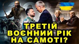 Третій воєнний рік! Чи існує майбутнє України? Події, від яких залежатиме підтримка України!