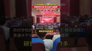 公办学校家长会上统计家长学历，并要求举手示意，家长吐槽“这是鄙视”