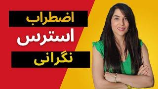 استرس، اضطراب و نگرانی: مهارت های اضطراب Stress, Anxiety, and Worry: Anxiety Skills