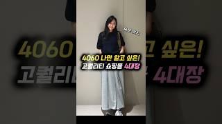 나만 알고 싶은 '4060 고퀄리티 쇼핑몰' 4대장