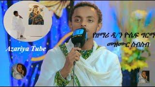 NEW የዘማሪ ዲ/ን ዮሴፍ ግርማ መዝሙር ስብስብ @tubeazariyatube7078  part 1