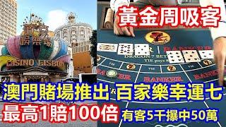 黃金周吸客 ! 澳門賭場推出 百家樂幸運七 最高1賠100倍 ! 有客5千㩧中50萬 !