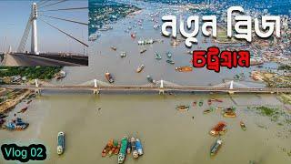 Travel Karnaphuli Bridge | Shah Amanat Bridge Chittagong |