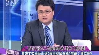 有話好說20150305：習近平談九二共識！美學者：對台大選定調！