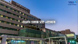 서울대학교병원운영 서울특별시보라매병원 홍보영상(2024, 국문)