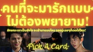 นี่คือคนที่จะเข้ามารักเราแบบไม่ต้องพยายามอะไร Pick A Card ลักษณะคนที่จะเข้ามาจีบเราเองง่าย ๆ!