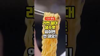 라면 절대 생수로 끓이면 안돼요 안되는 충격적인 이유