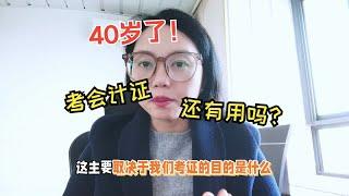 40岁了考会计证还有用吗？