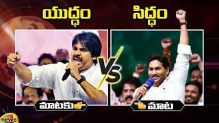 Combat Of Words Between CM Jagan And Pawan Kalyan | Siddham Vs Yudham | AP Politics | Mango News