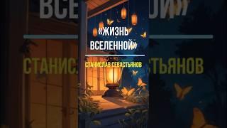 Короткий ироничный рассказ Жизнь Вселенной #shorts #истории #рассказ  #мудрость #жизнь #мудрыемысли