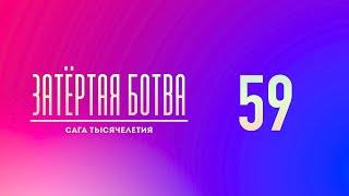 Затёртая ботва №59 - Сага тысячелетия