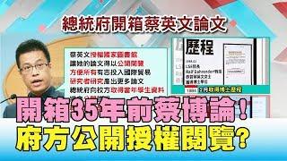 開箱35年前原稿! 府方亮出蔡博論 授權閱覽能釋疑? 國民大會2020大白話 20190923 (1/4)