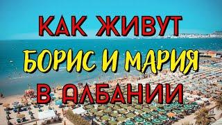 Переезд в Албанию отзывы / Борис и Мария / Иммиграция