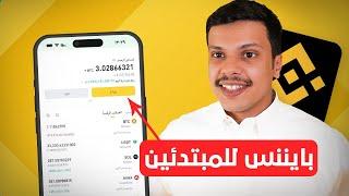 شرح منصة بينانس للمبتدئين - شراء وبيع العملات الرقمية (20% خصم عموله مدى الحياة)