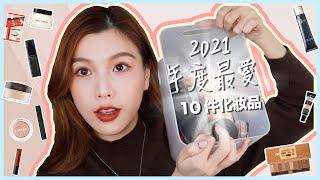 Bribriana｜2021年度最愛彩妝我的精選Top 10～誠意推介！