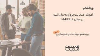 PMBOK7- آموزش مدیریت پروژه به زبان آسان - روزهفتم