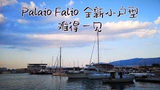 【Plaio Falio新建小户型】新建的房子都是大户型！这样洋气的小户型难得一见！