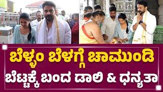 Chamundeshwari Temple : ನಾಡಿನ ಅಧಿದೇವತೆ ದರ್ಶನ ಪಡೆದ Dhanyata-Daali Dhananjay ಜೋಡಿ | Mysuru |Newsfirst