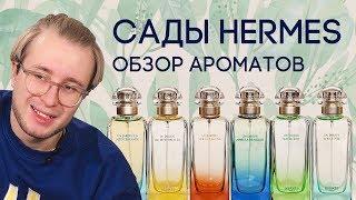 САДЫ HERMES  ОБЗОР АРОМАТОВ UN JARDIN ОТ HERMES